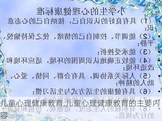 儿童心理健康教育,儿童心理健康教育的主要内容-第3张图片-安安范文网