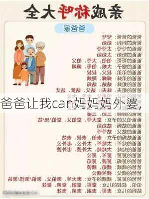 爸爸让我can妈妈妈外婆,-第3张图片-安安范文网