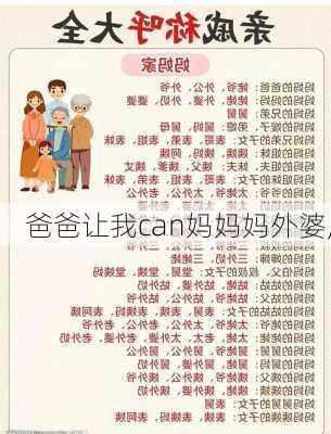 爸爸让我can妈妈妈外婆,-第2张图片-安安范文网