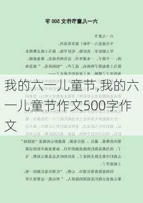 我的六一儿童节,我的六一儿童节作文500字作文-第1张图片-安安范文网