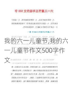 我的六一儿童节,我的六一儿童节作文500字作文-第3张图片-安安范文网