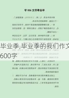 毕业季,毕业季的我们作文600字-第3张图片-安安范文网