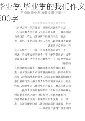 毕业季,毕业季的我们作文600字-第2张图片-安安范文网