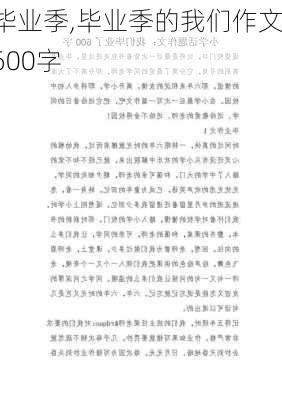 毕业季,毕业季的我们作文600字-第1张图片-安安范文网