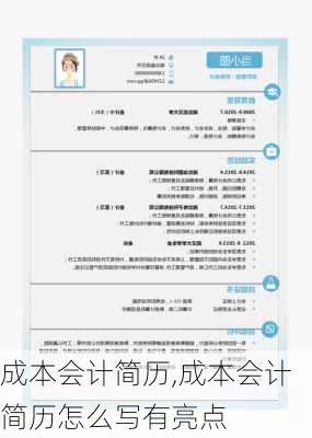 成本会计简历,成本会计简历怎么写有亮点-第3张图片-安安范文网