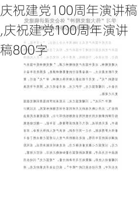 庆祝建党100周年演讲稿,庆祝建党100周年演讲稿800字-第3张图片-安安范文网