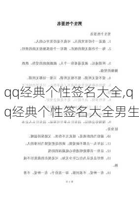 qq经典个性签名大全,qq经典个性签名大全男生-第2张图片-安安范文网