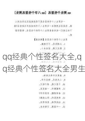 qq经典个性签名大全,qq经典个性签名大全男生-第3张图片-安安范文网