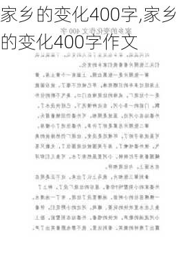 家乡的变化400字,家乡的变化400字作文