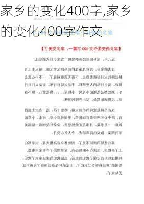 家乡的变化400字,家乡的变化400字作文-第2张图片-安安范文网