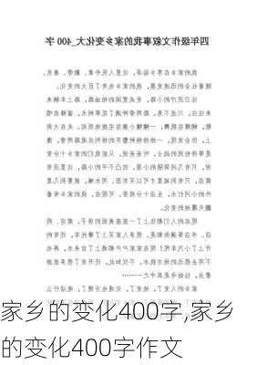 家乡的变化400字,家乡的变化400字作文-第3张图片-安安范文网