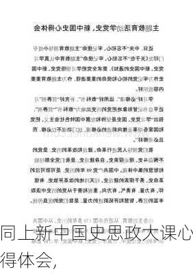 同上新中国史思政大课心得体会,-第1张图片-安安范文网