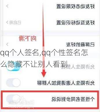 qq个人签名,qq个性签名怎么隐藏不让别人看到-第3张图片-安安范文网