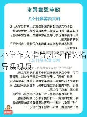 小学作文指导,小学作文指导课视频-第3张图片-安安范文网