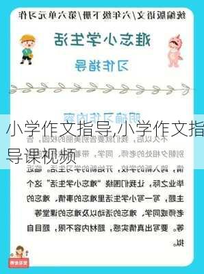 小学作文指导,小学作文指导课视频-第2张图片-安安范文网