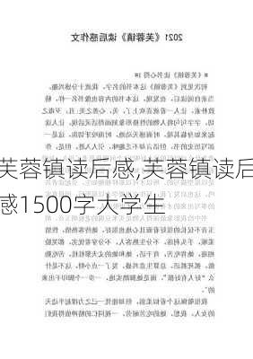 芙蓉镇读后感,芙蓉镇读后感1500字大学生-第1张图片-安安范文网