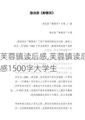 芙蓉镇读后感,芙蓉镇读后感1500字大学生-第3张图片-安安范文网