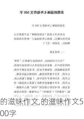 的滋味作文,的滋味作文500字-第2张图片-安安范文网