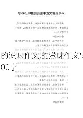 的滋味作文,的滋味作文500字-第1张图片-安安范文网