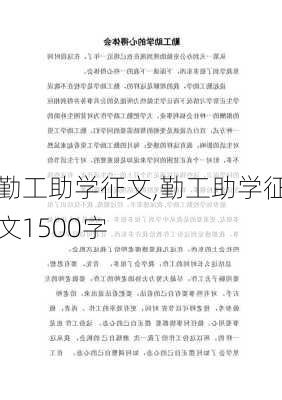 勤工助学征文,勤工助学征文1500字-第1张图片-安安范文网