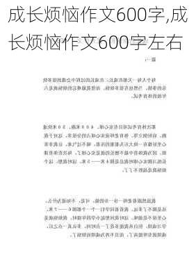 成长烦恼作文600字,成长烦恼作文600字左右-第3张图片-安安范文网