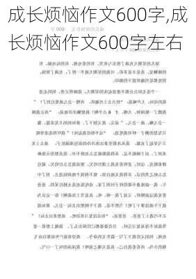 成长烦恼作文600字,成长烦恼作文600字左右-第2张图片-安安范文网