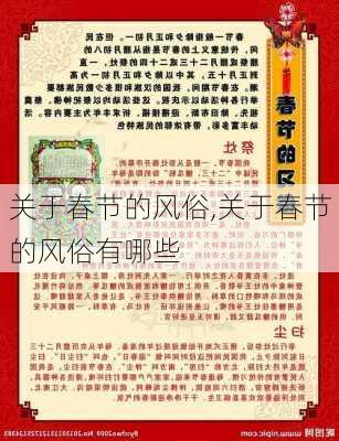 关于春节的风俗,关于春节的风俗有哪些-第2张图片-安安范文网