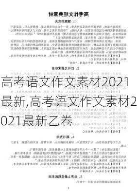 高考语文作文素材2021最新,高考语文作文素材2021最新乙卷-第3张图片-安安范文网