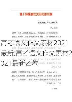 高考语文作文素材2021最新,高考语文作文素材2021最新乙卷-第2张图片-安安范文网