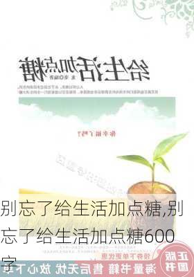 别忘了给生活加点糖,别忘了给生活加点糖600字