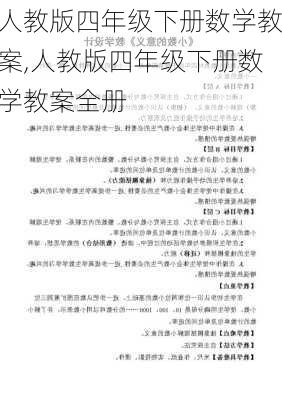 人教版四年级下册数学教案,人教版四年级下册数学教案全册-第3张图片-安安范文网