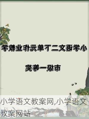 小学语文教案网,小学语文教案网站-第2张图片-安安范文网