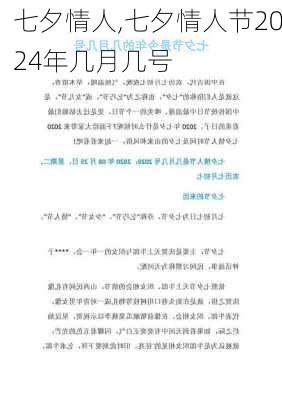 七夕情人,七夕情人节2024年几月几号-第2张图片-安安范文网