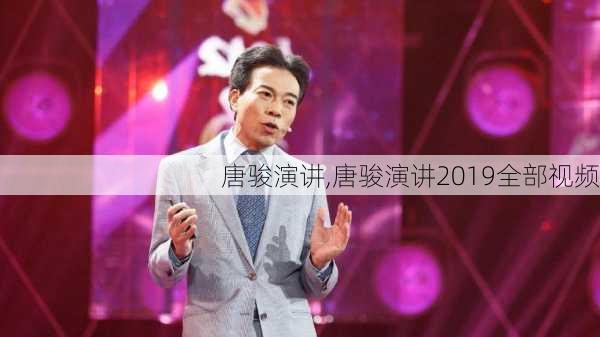 唐骏演讲,唐骏演讲2019全部视频