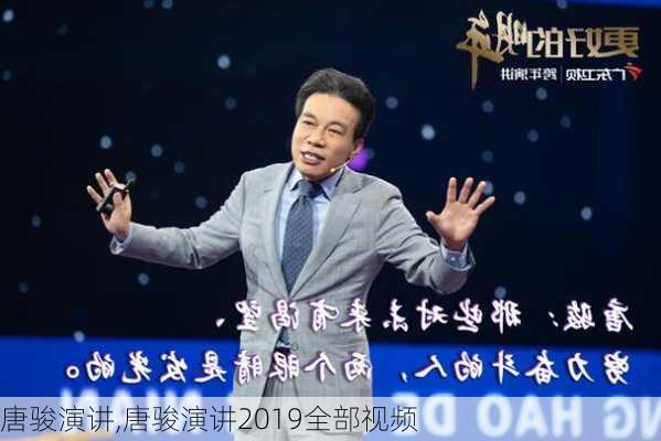 唐骏演讲,唐骏演讲2019全部视频-第2张图片-安安范文网