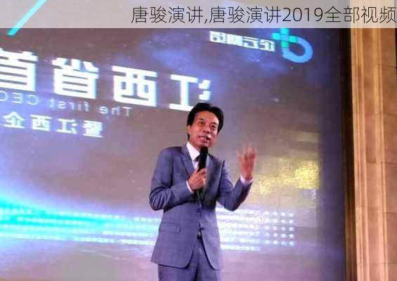 唐骏演讲,唐骏演讲2019全部视频-第3张图片-安安范文网