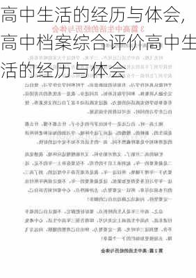 高中生活的经历与体会,高中档案综合评价高中生活的经历与体会-第1张图片-安安范文网