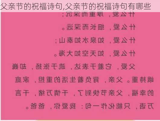 父亲节的祝福诗句,父亲节的祝福诗句有哪些-第2张图片-安安范文网