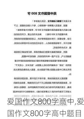 爱国作文800字高中,爱国作文800字高中题目-第1张图片-安安范文网