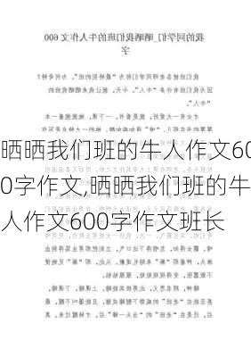 晒晒我们班的牛人作文600字作文,晒晒我们班的牛人作文600字作文班长-第1张图片-安安范文网