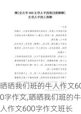 晒晒我们班的牛人作文600字作文,晒晒我们班的牛人作文600字作文班长-第3张图片-安安范文网