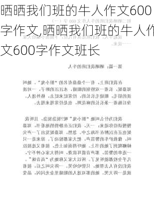 晒晒我们班的牛人作文600字作文,晒晒我们班的牛人作文600字作文班长-第2张图片-安安范文网