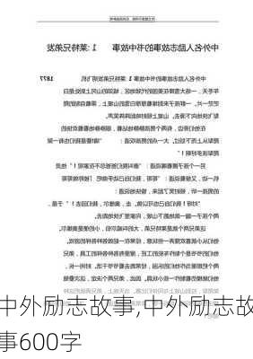 中外励志故事,中外励志故事600字-第3张图片-安安范文网