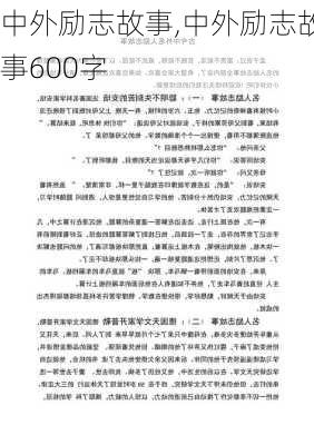 中外励志故事,中外励志故事600字-第1张图片-安安范文网