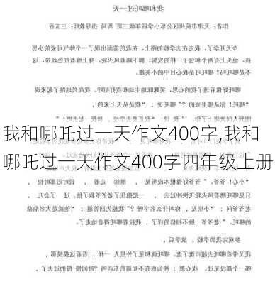 我和哪吒过一天作文400字,我和哪吒过一天作文400字四年级上册-第3张图片-安安范文网