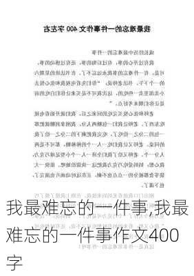 我最难忘的一件事,我最难忘的一件事作文400字-第1张图片-安安范文网