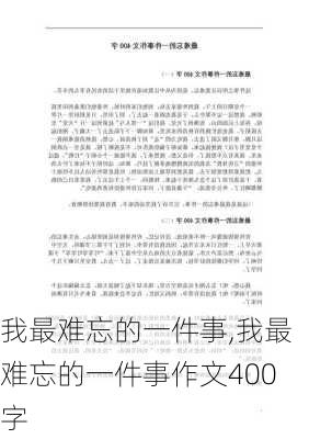 我最难忘的一件事,我最难忘的一件事作文400字-第2张图片-安安范文网