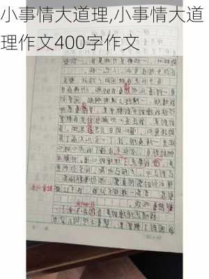 小事情大道理,小事情大道理作文400字作文-第3张图片-安安范文网