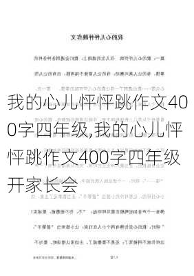 我的心儿怦怦跳作文400字四年级,我的心儿怦怦跳作文400字四年级开家长会