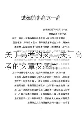 关于高考的文章,关于高考的文章及感悟-第1张图片-安安范文网